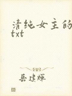 清纯女主的日常txt