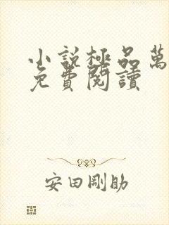 小说极品万岁爷免费阅读