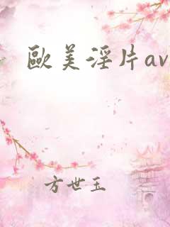 欧美淫片av