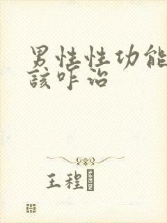 男性性功能下降该咋治