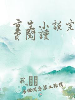 重生小说完结免费阅读