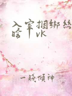 入室捆绑丝袜吴晗丨vk