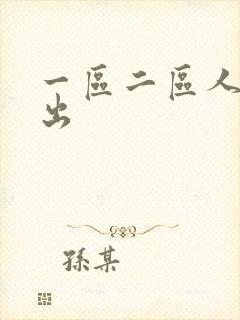 一区二区人妻中出