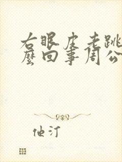 右眼皮老跳是怎么回事周公解梦