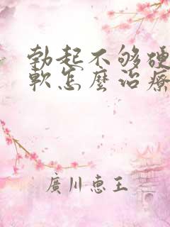 勃起不够硬容易软怎么治疗