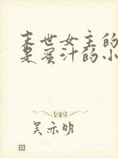 末世女主的异能是蜜汁的小说