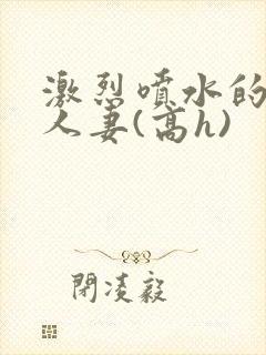 激烈喷水的双性人妻(高h)