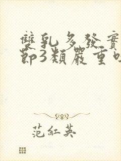 双乳多发实性结节3类严重吗