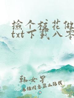 捡个校花做老婆txt下载八零