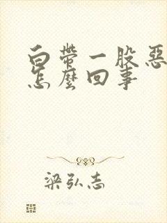 白带一股恶臭味怎么回事