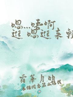 嗯...唔啊 进 嗯进来轻 嗯哼 轻点唔唔