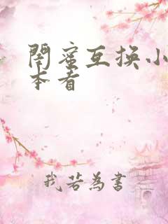 闺蜜互换小说全本看