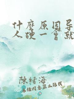 什么原因导致男人硬一会就软