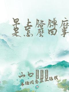 早上胳膊麻手麻是怎么回事