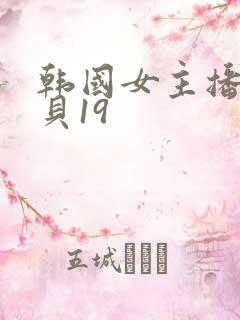 韩国女主播韩宝贝19