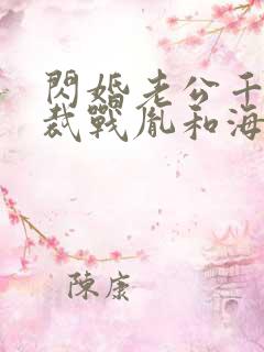 闪婚老公千亿总裁战胤和海彤全文免费阅读