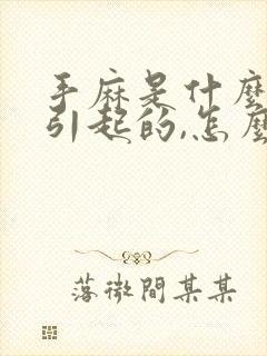 手麻是什么原因引起的,怎么解决脚麻