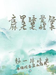 夜里睡觉胳膊手麻老是醒来