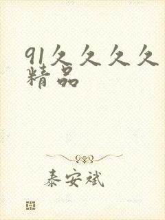 91久久久久久精品