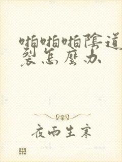 啪啪啪阴道口撕裂怎么办