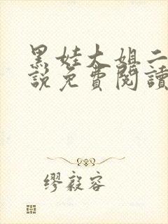 黑娃大姐二姐小说免费阅读最新章节