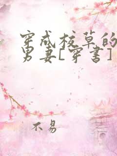 穿成校草的炮灰男妻[穿书]