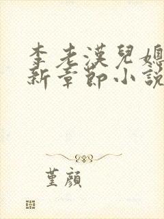 李老汉儿媳妇最新章节小说