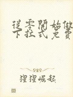 从零开始做男友下拉式免费漫画