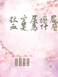 拉完屎擦屁股有血是为什么