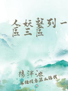 人妖系列一区二区三区