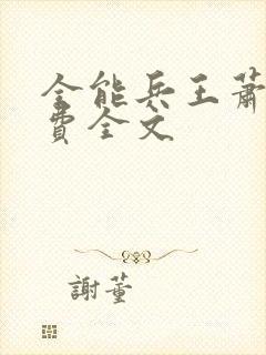 全能兵王萧晨免费全文