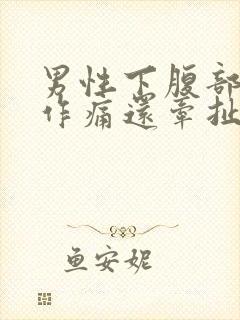 男性下腹部隐隐作痛还牵扯睾丸