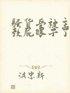 骚货受被主人调教屁眼子了