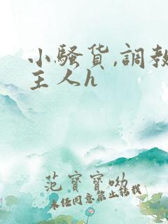 小骚货,调教,主人h