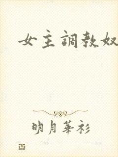 女主调教奴隶