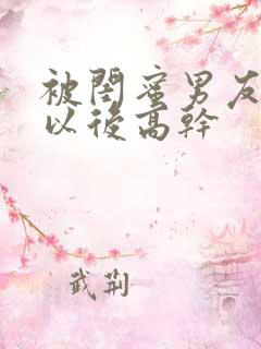 被闺蜜男友上错以后高干