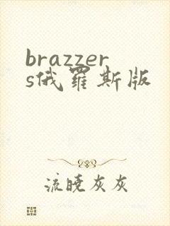 brazzers俄罗斯版