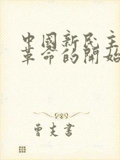 中国新民主主义革命的开始