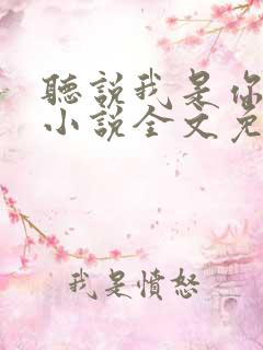 听说我是你老婆小说全文免费阅读