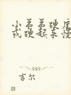 小弟弟硬度不够或硬起来慢怎么办