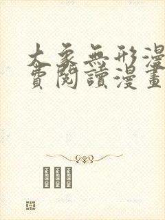 大象无形漫画免费阅读漫画