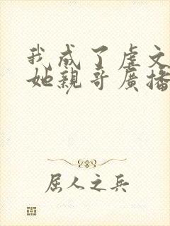 我成了虐文女主她亲哥广播剧