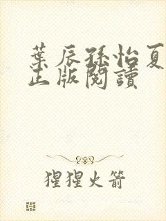 叶辰孙怡夏若雪正版阅读