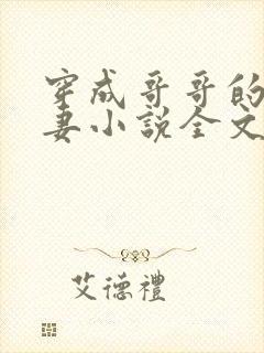 穿成哥哥的未婚妻小说全文阅读