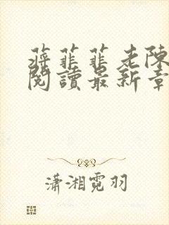 蒋菲菲老陈全文阅读最新章节