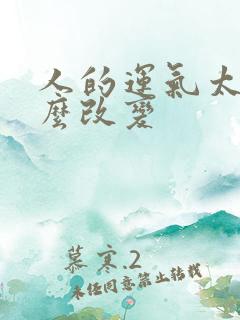 人的运气太差怎么改变