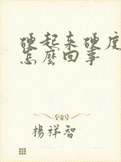 硬起来硬度不够怎么回事