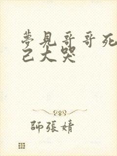 梦见哥哥死了自己大哭