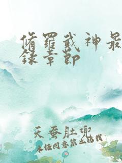 修罗武神最新目录章节