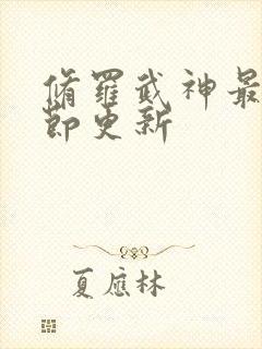 修罗武神最新章节更新